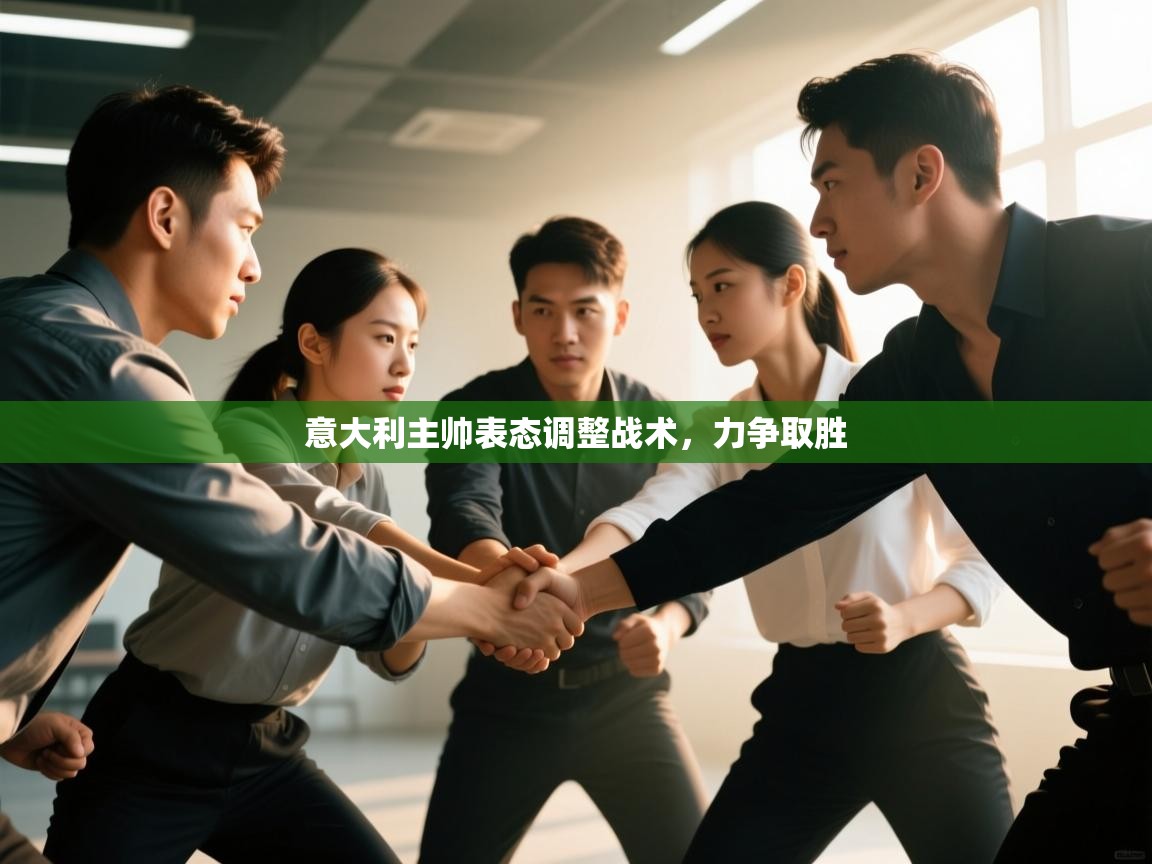 意大利主帅表态调整战术,力争取胜 第1张