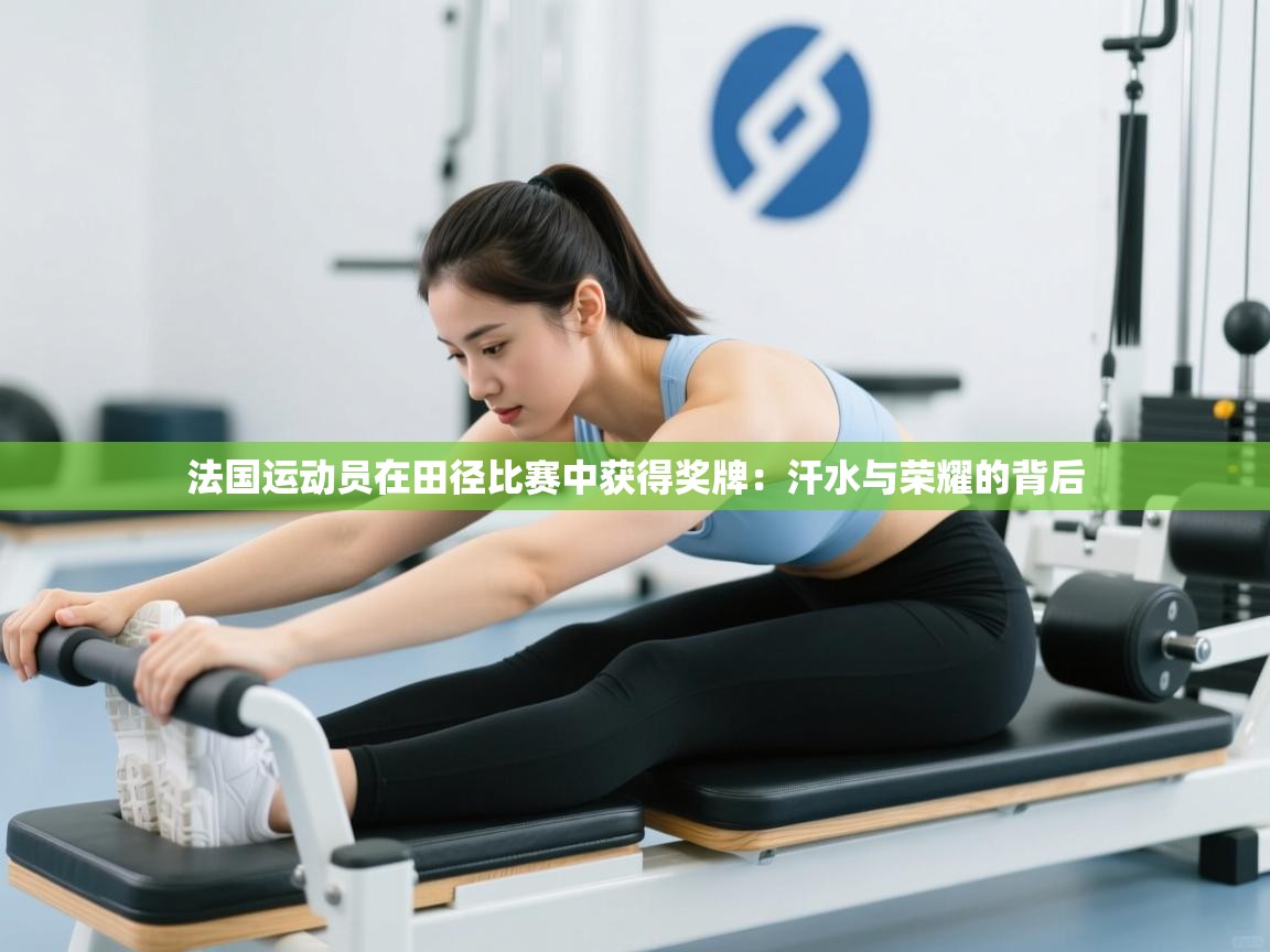 法国运动员在田径比赛中获得奖牌:汗水与荣耀的背后 第2张