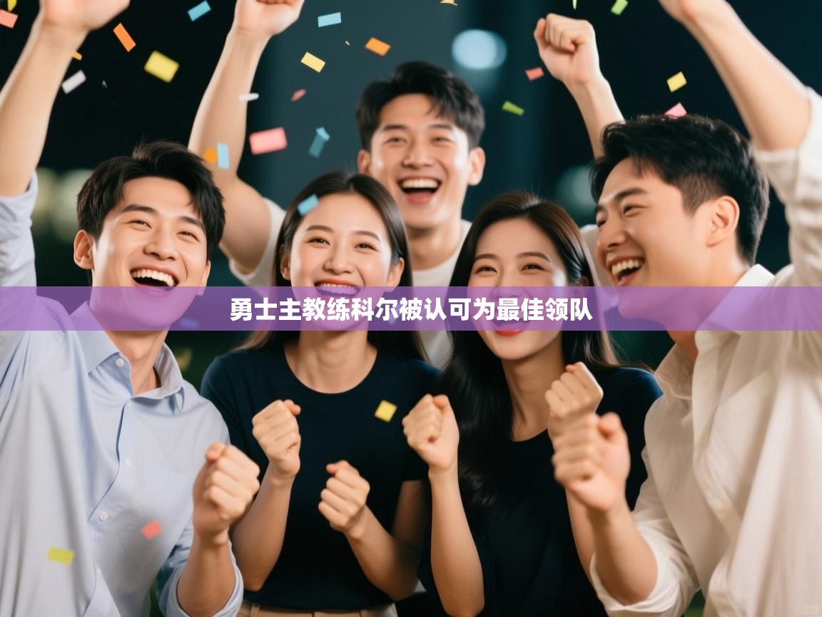 勇士主教练科尔被认可为最佳领队 第1张