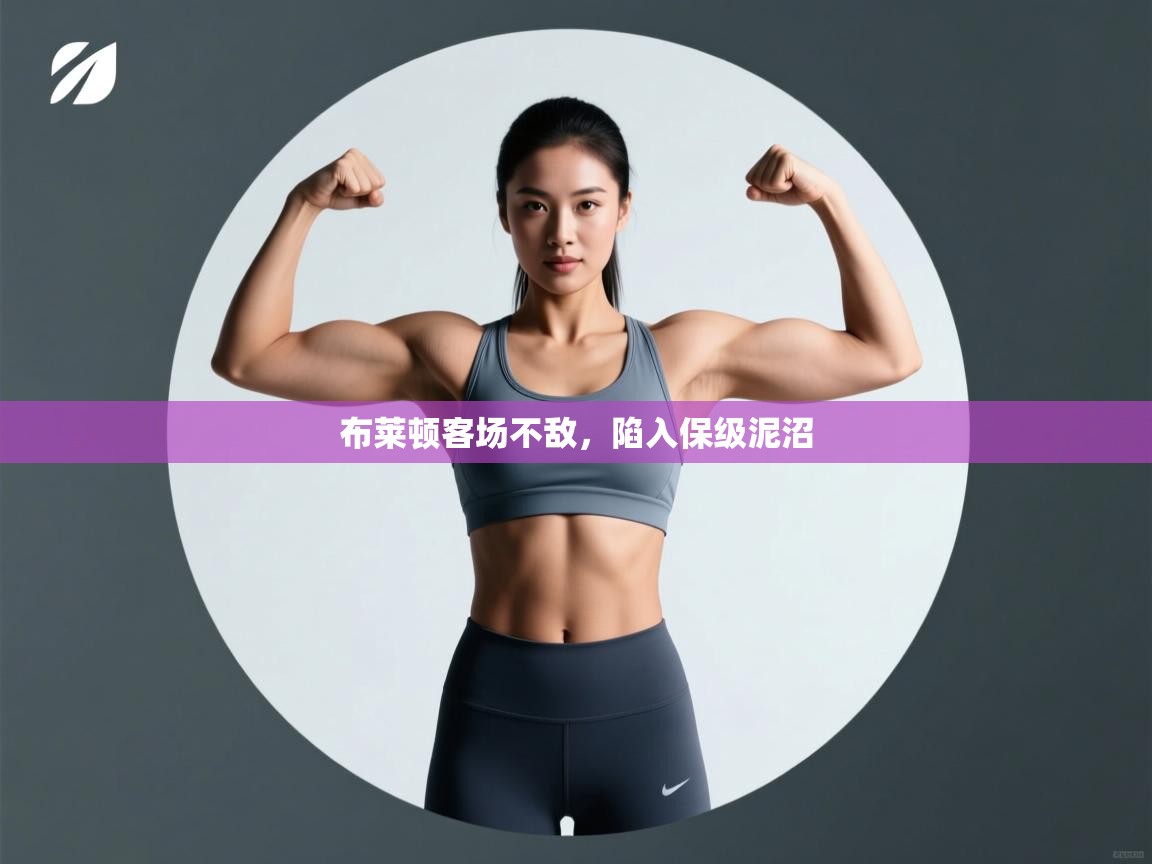 布莱顿客场不敌，陷入保级泥沼  第1张