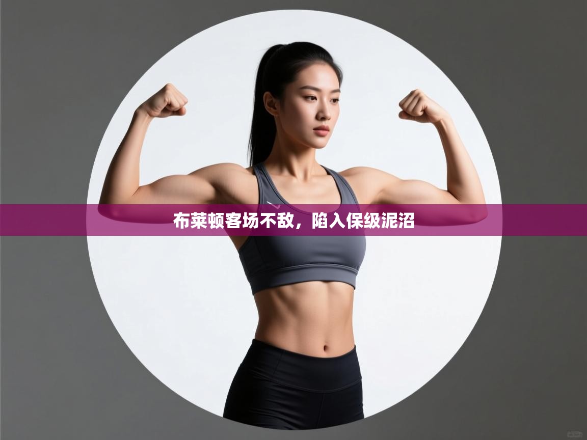 布莱顿客场不敌，陷入保级泥沼  第2张