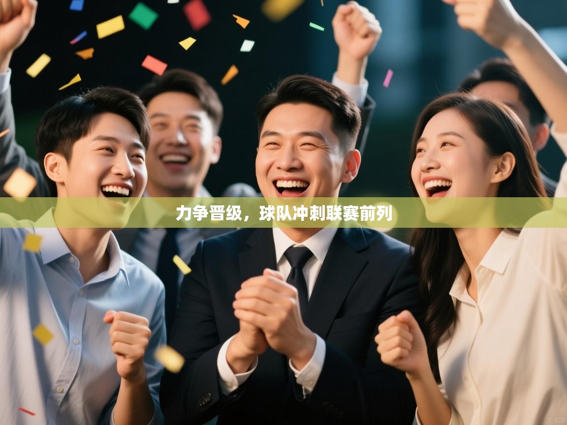 力争晋级，球队冲刺联赛前列  第1张