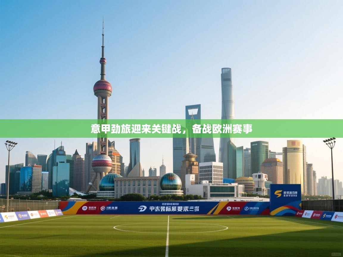 意甲劲旅迎来关键战，备战欧洲赛事  第1张