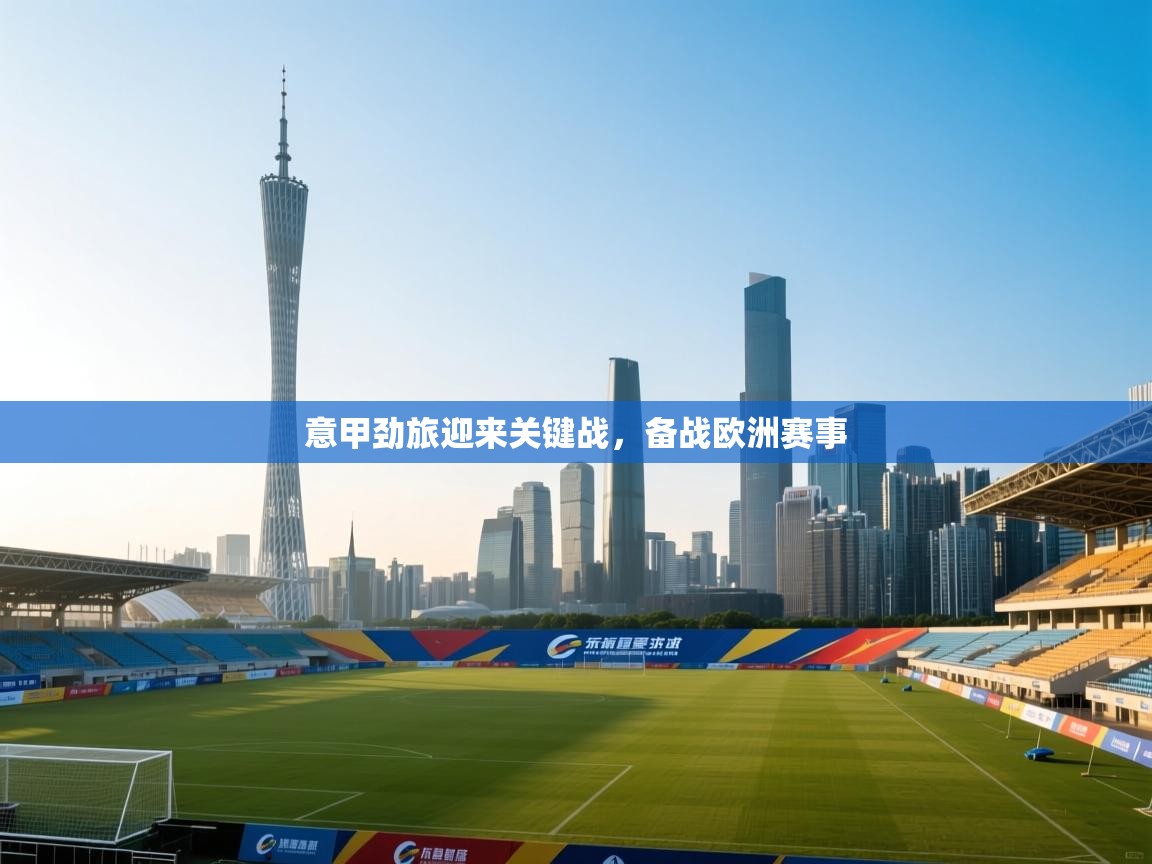 意甲劲旅迎来关键战，备战欧洲赛事  第2张