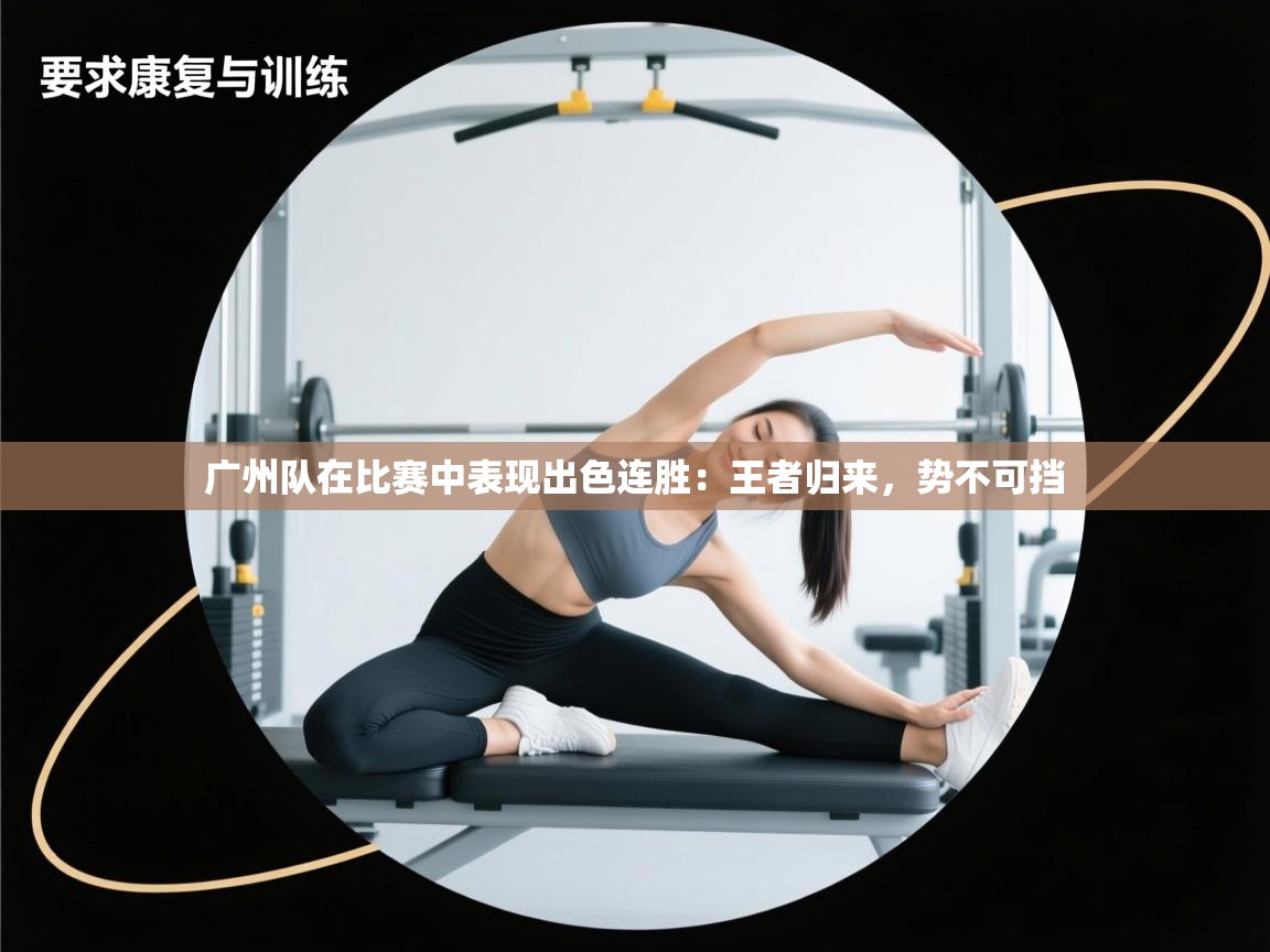 广州队在比赛中表现出色连胜:王者归来,势不可挡 第1张