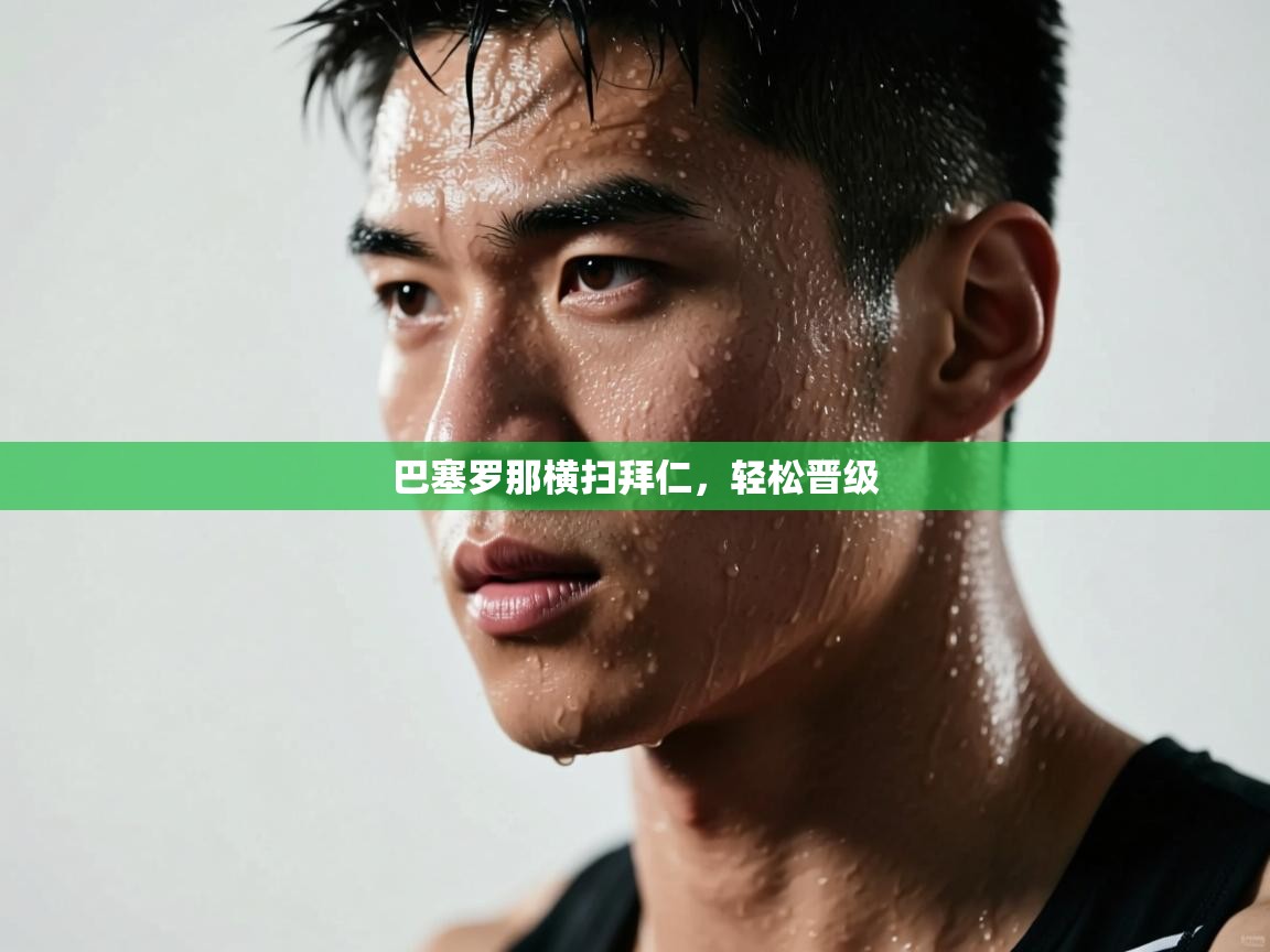 巴塞罗那横扫拜仁，轻松晋级  第1张