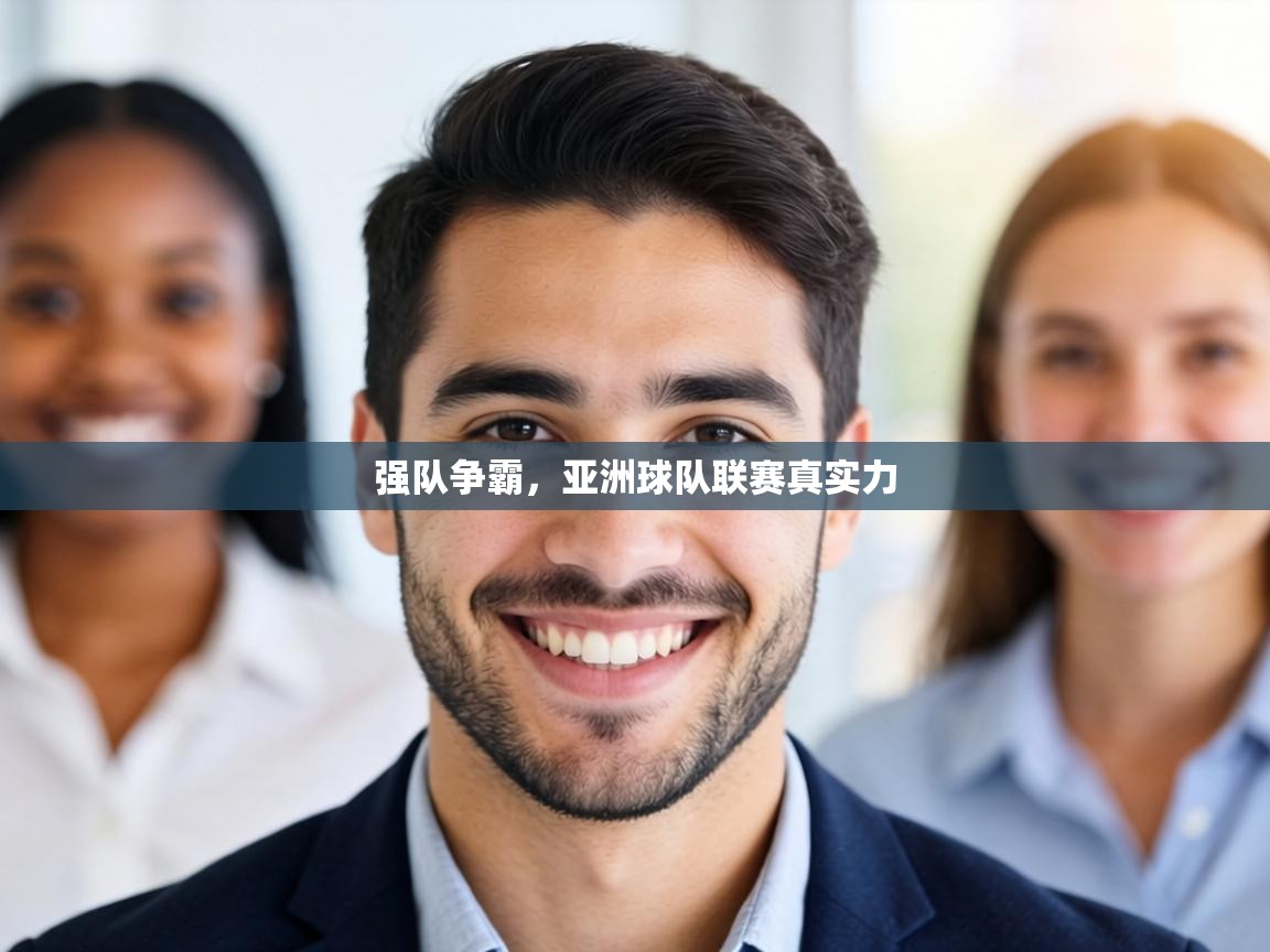 强队争霸，亚洲球队联赛真实力  第2张