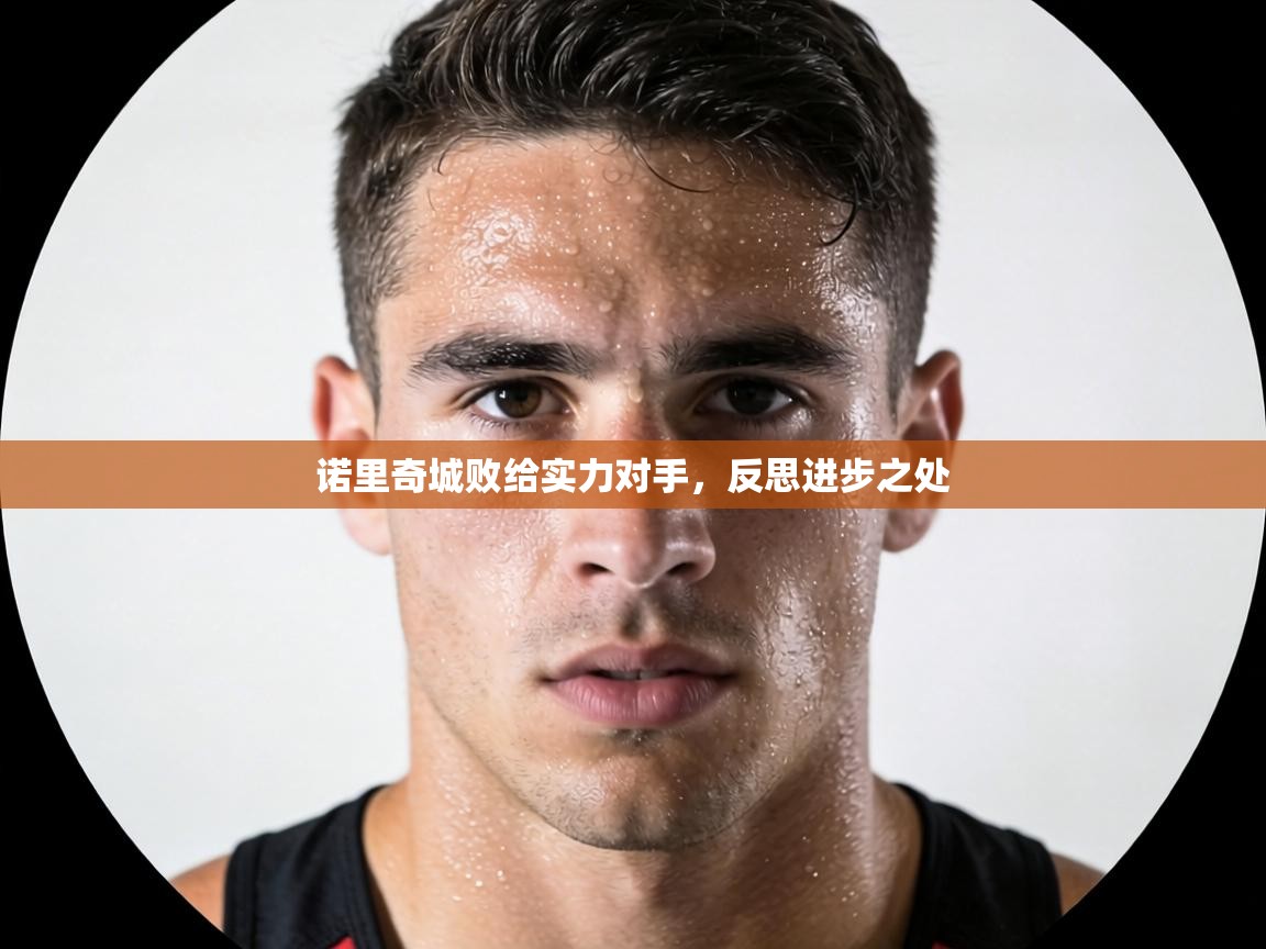 诺里奇城败给实力对手，反思进步之处  第1张