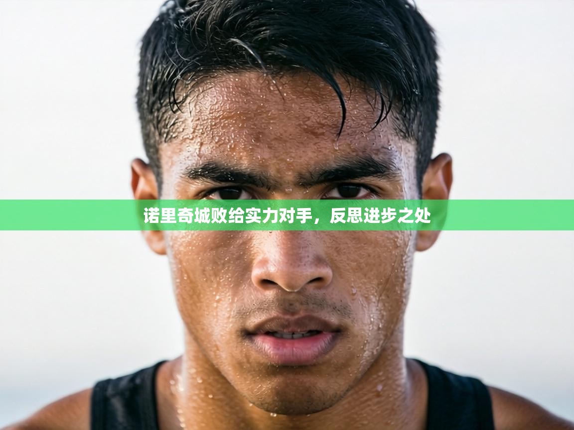 诺里奇城败给实力对手，反思进步之处  第2张