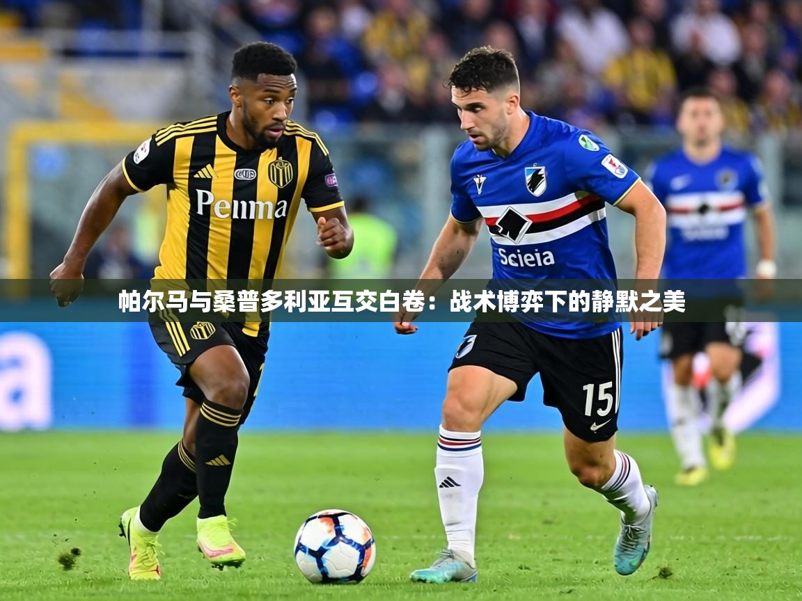 帕尔马与桑普多利亚互交白卷:战术博弈下的静默之美 第1张