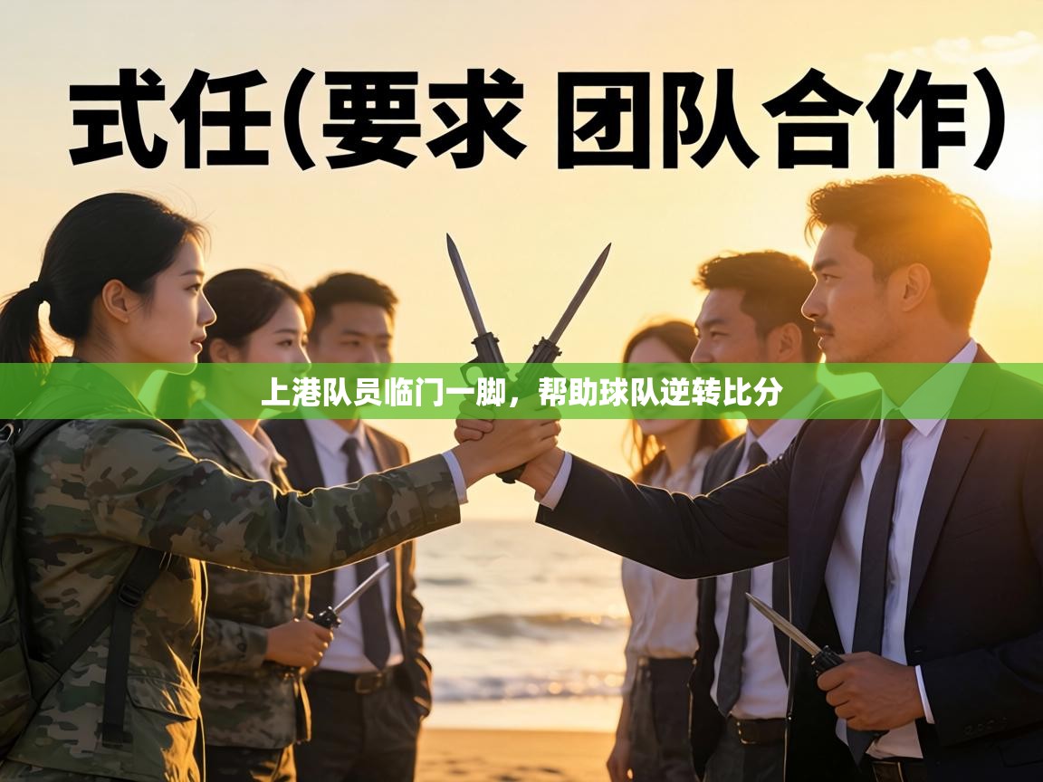 上港队员临门一脚，帮助球队逆转比分  第1张