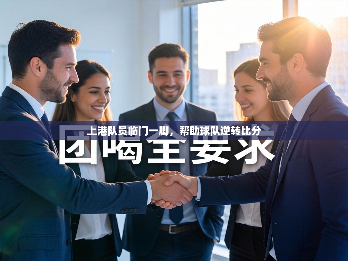 上港队员临门一脚，帮助球队逆转比分  第2张